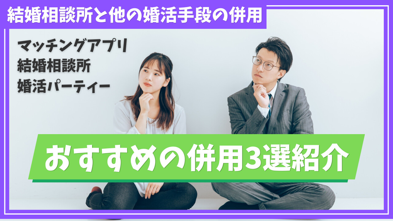 結婚相談所と他の婚活は併用できる？相談所同士の併用のポイント解説