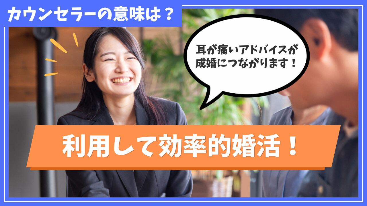 結婚相談所のカウンセラーは意味ない？現役仲人ボランティアの筆者が解説
