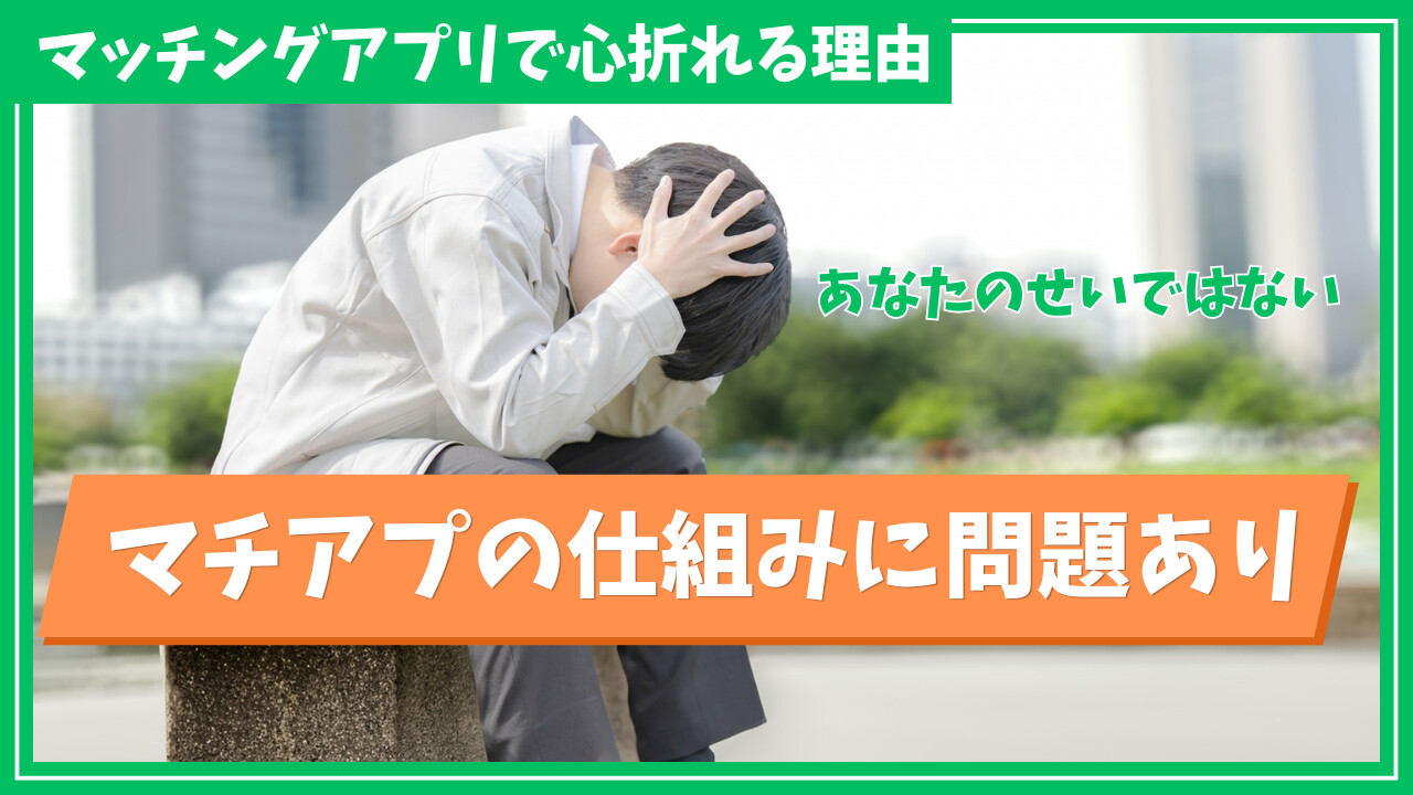 マッチングアプリで心折れる男性に告ぐ！実は選ぶマチアプが間違っていた？