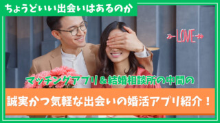 マッチングアプリと結婚相談所の中間の出会い方はある？おすすめの婚活アプリ紹介