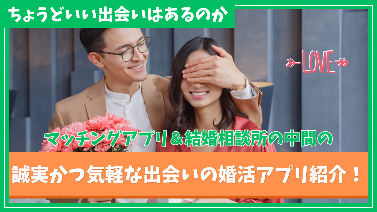 マッチングアプリと結婚相談所の中間の出会い方はある？おすすめの婚活アプリ紹介