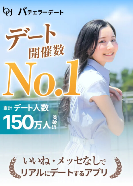 バチェラーデート