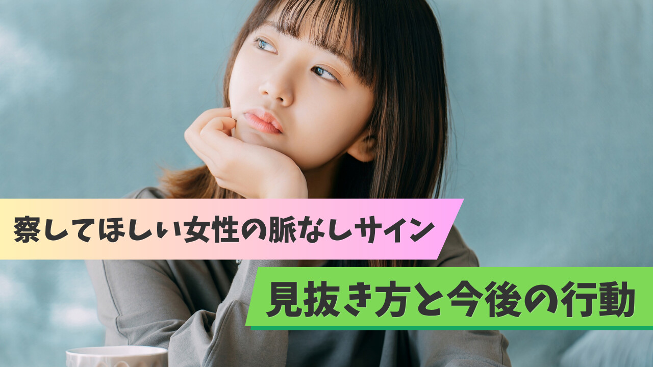 察してほしい女性が出す脈なしサイン7選｜マッチングアプリ後の判断と次の一手のアイキャッチ画像