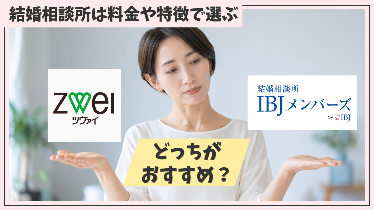 ツヴァイとIBJメンバーズを徹底比較｜30代はどっちがいいの！？