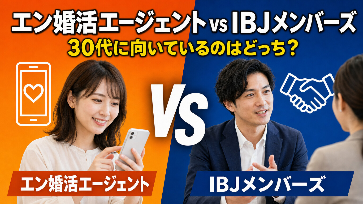 エン婚活エージェントとIBJメンバーズを徹底比較！30代に向いているのはどっち？