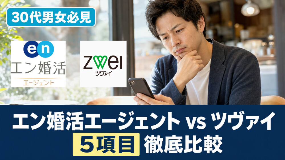 エン婚活エージェントとツヴァイを徹底比較！費用とサポート形式の違いで選ぶ結婚相談所
