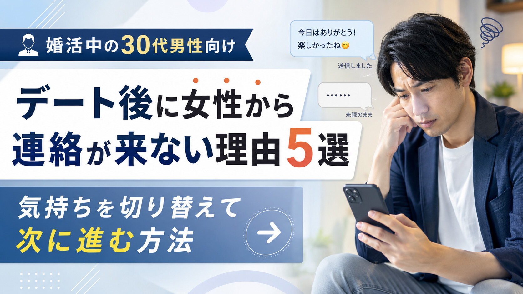 デート後に女性から連絡が来ない理由5選｜気持ちを切り替えて次に進む方法