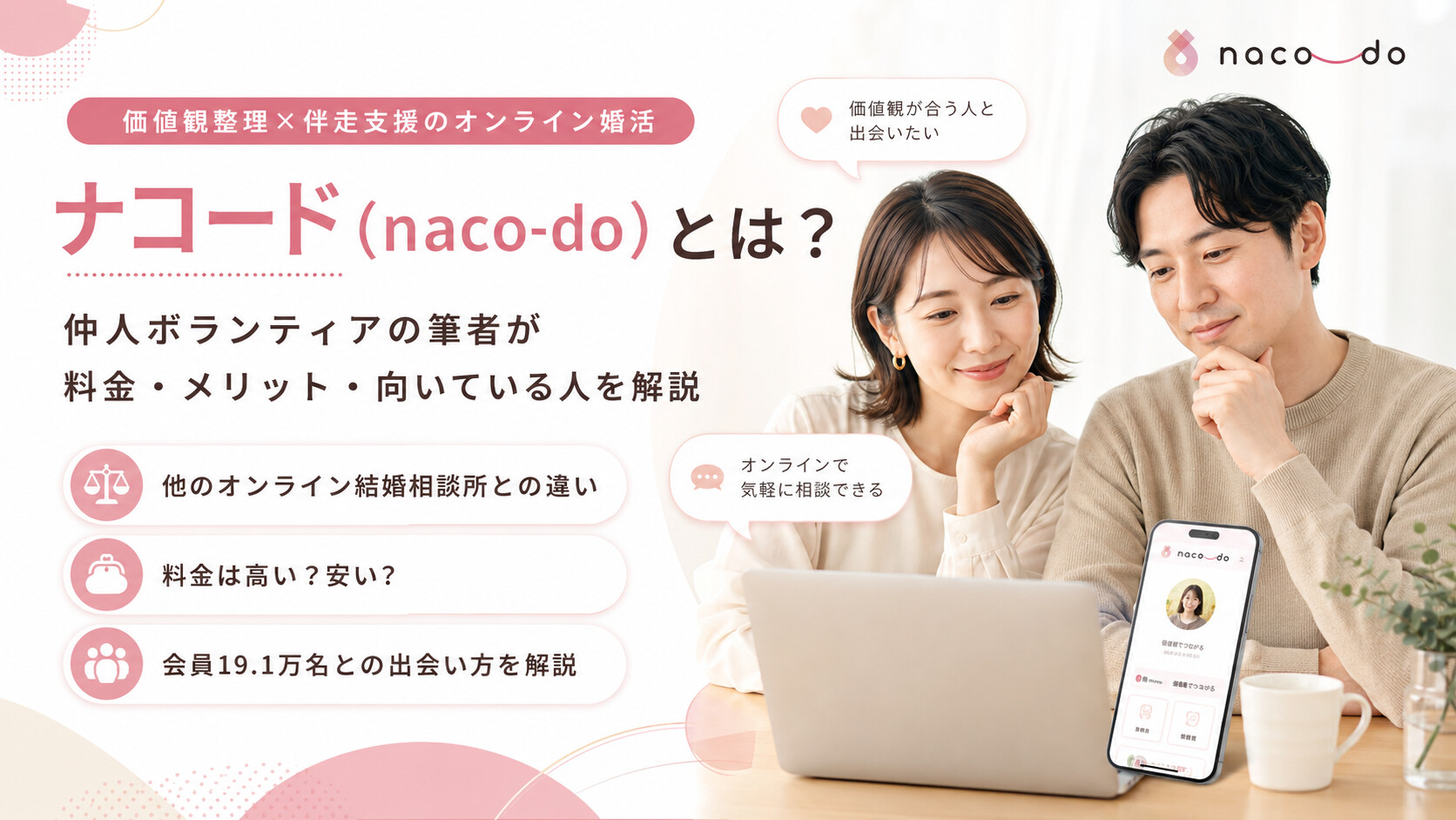 ナコード(naco-do)とは？仲人ボランティアの筆者が料金・メリット・向いている人を解説