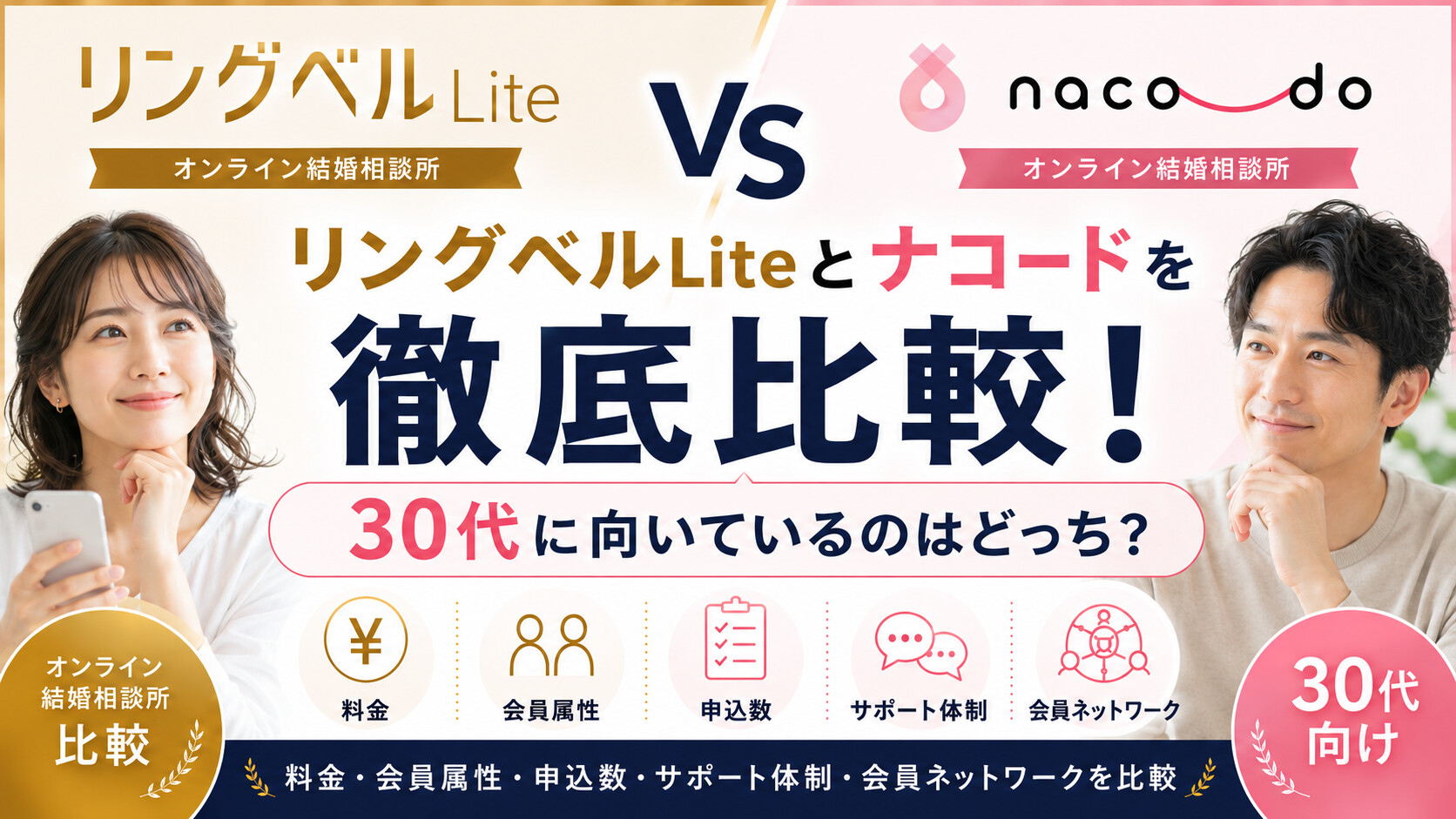 リングベルLiteとナコードを仲人ボランティアが徹底比較！30代に向いているのはどっち？