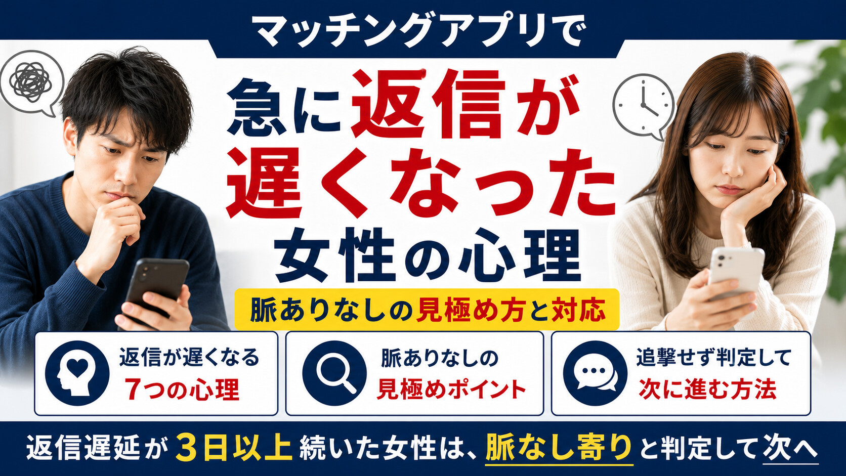 マッチングアプリで急に返信が遅くなった女性の心理｜脈ありなしの見極め方と対応