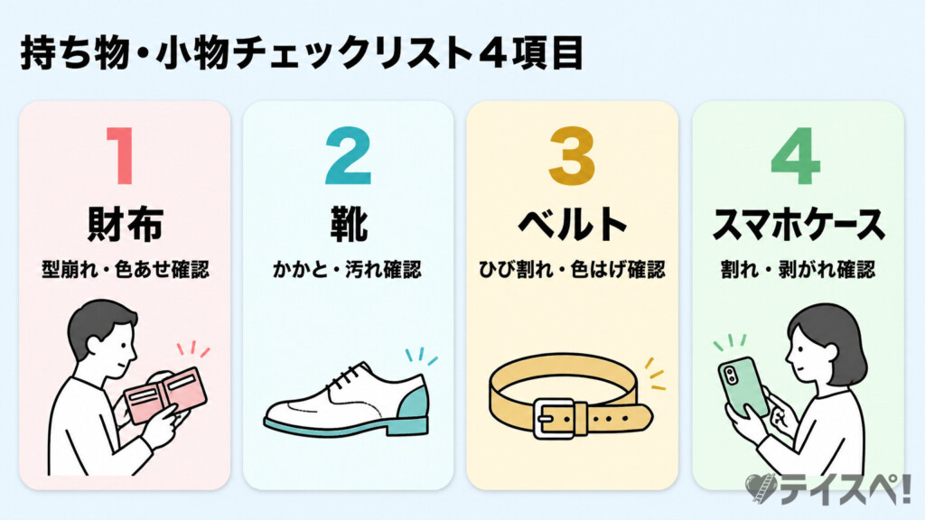 財布・靴・ベルト・スマホケースの持ち物チェック図解