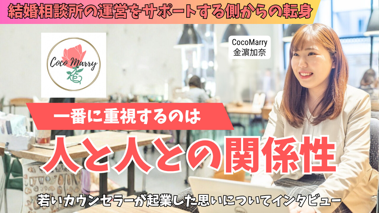 北海道札幌市の結婚相談所【婚活サロン CocoMarry(ココマリー)】金濵さんにインタビュー｜30名限定で支える『人と人』の婚活のアイキャッチ画像