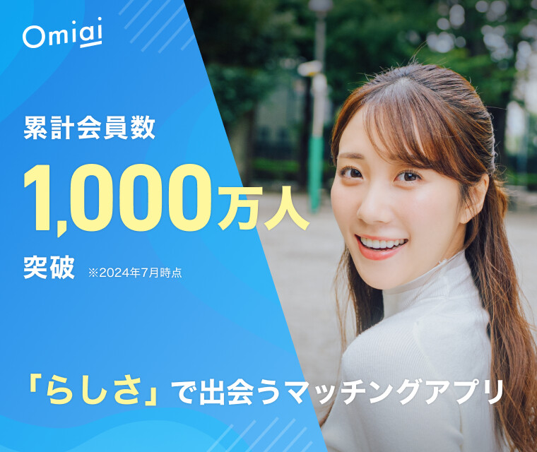 Omiaiとはどんなマッチングアプリ？自信がない30代男性でも勝負できる理由と料金を解説