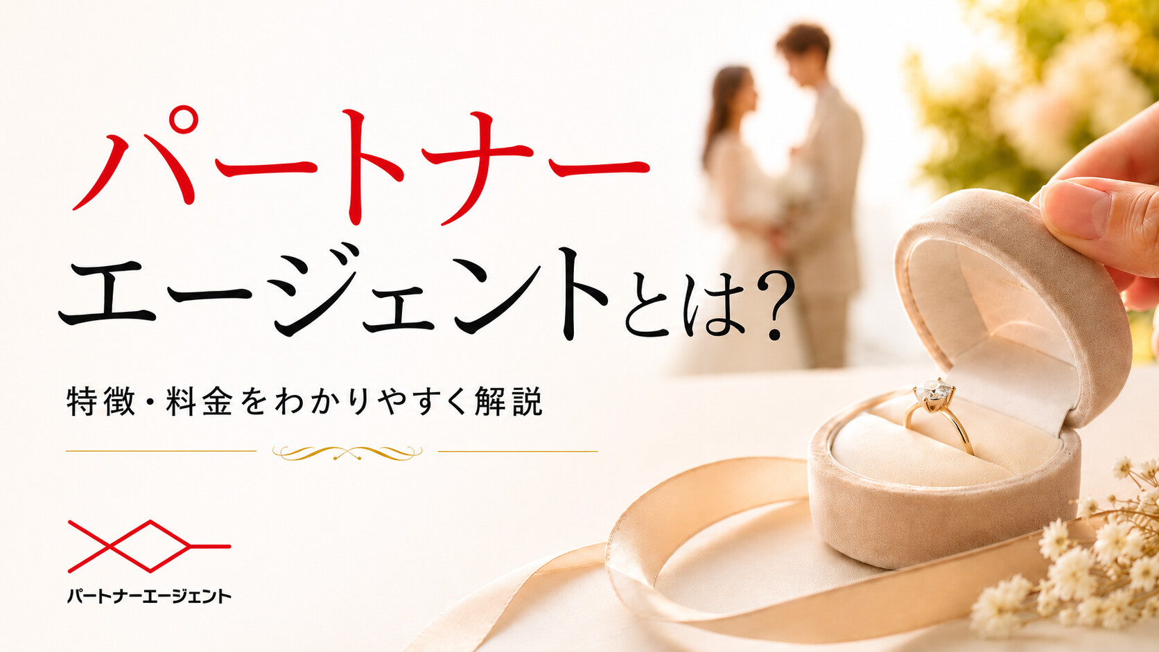 パートナーエージェントとは？料金・成婚率・向き不向きを30代向けに徹底解説