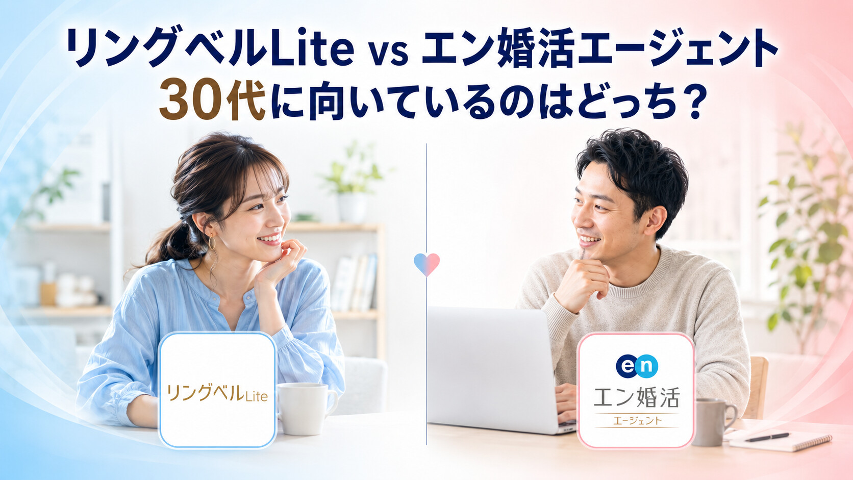 リングベルLiteとエン婚活エージェントを徹底比較！30代に向いているのはどっち？