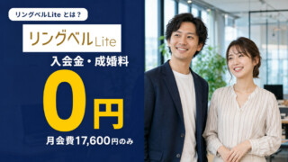 リングベルLiteとは？入会金0円・成婚料0円の料金で始める結婚相談所