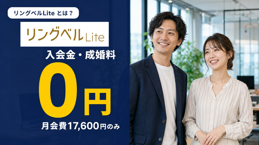 リングベルLiteとは？入会金0円・成婚料0円で始める婚活サービスのアイキャッチ画像