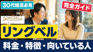 リングベルとは？ボランティア仲人が料金・特徴・向いている人をわかりやすく解説