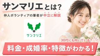 サンマリエとは？仲人ボランティアの筆者が料金や成婚率などを中立に解説