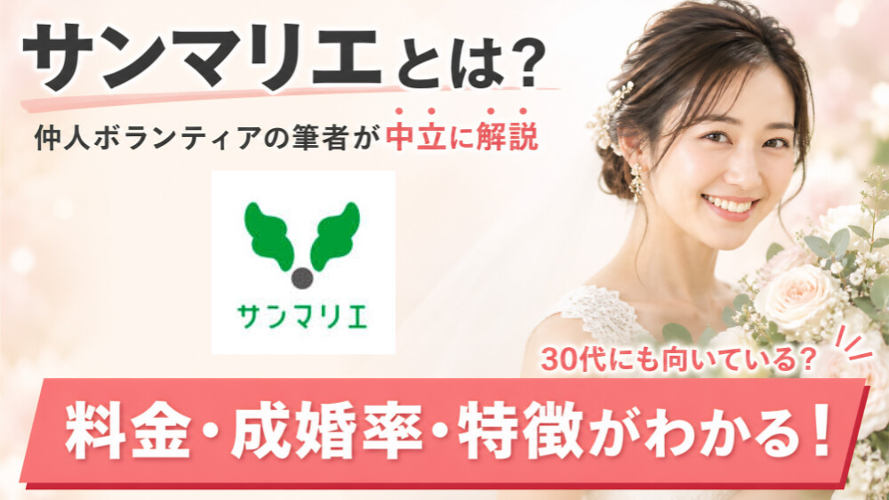サンマリエとは？仲人ボランティアの筆者が料金や成婚率などを中立に解説