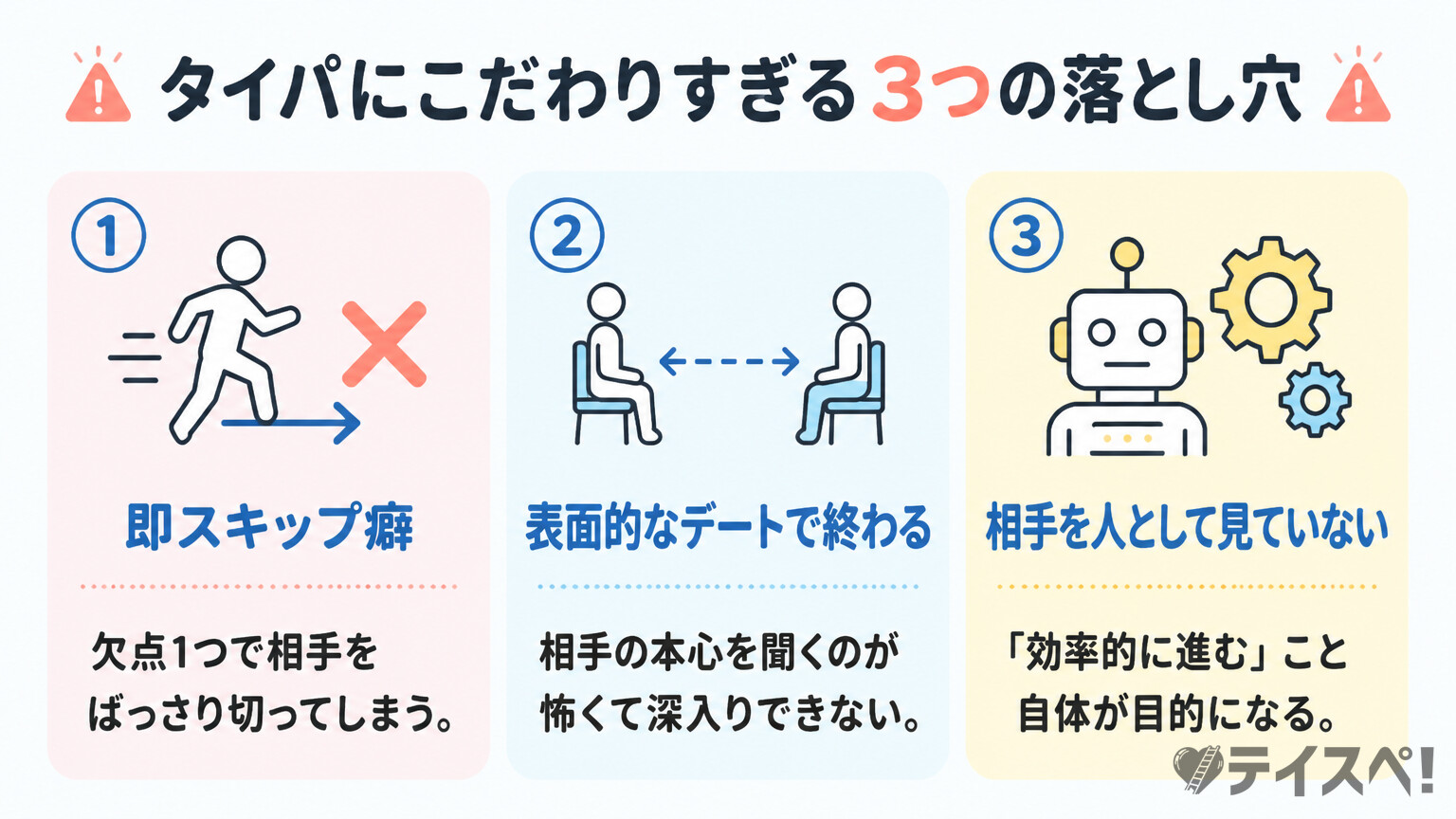 タイパにこだわりすぎる3つの落とし穴の図解