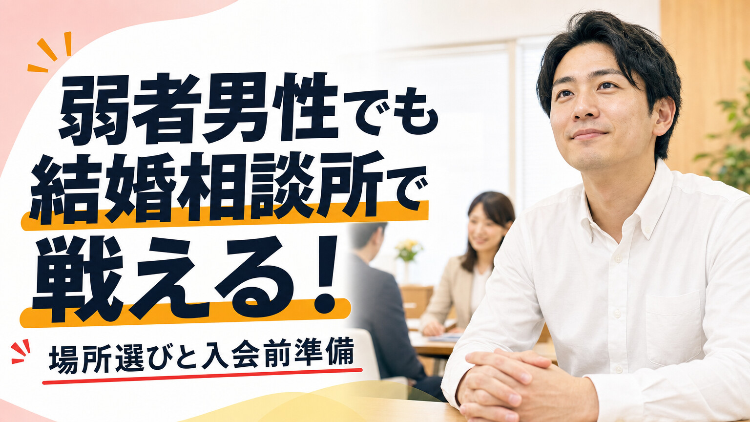 弱者男性は結婚相談所に入会しても無駄？大丈夫な理由と場所選びのコツを解説