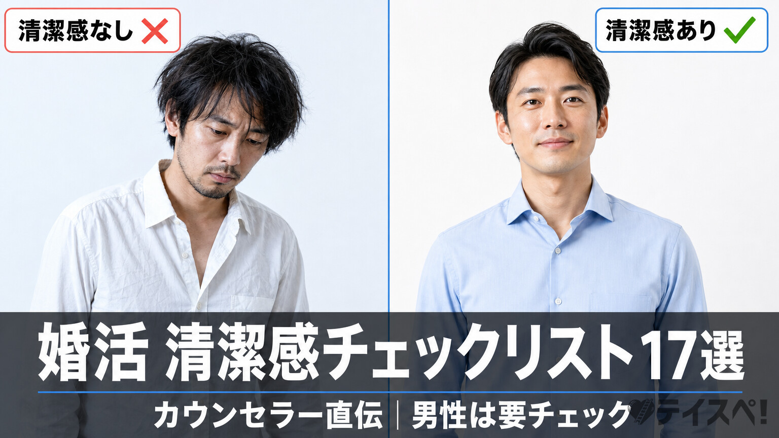 婚活清潔感チェックリスト17選サムネイル