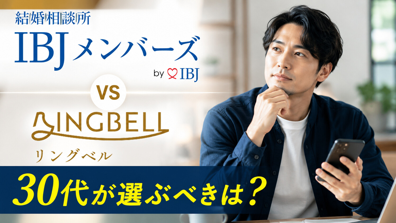 IBJメンバーズとリングベルを徹底比較！料金・費用や仕組みを調査