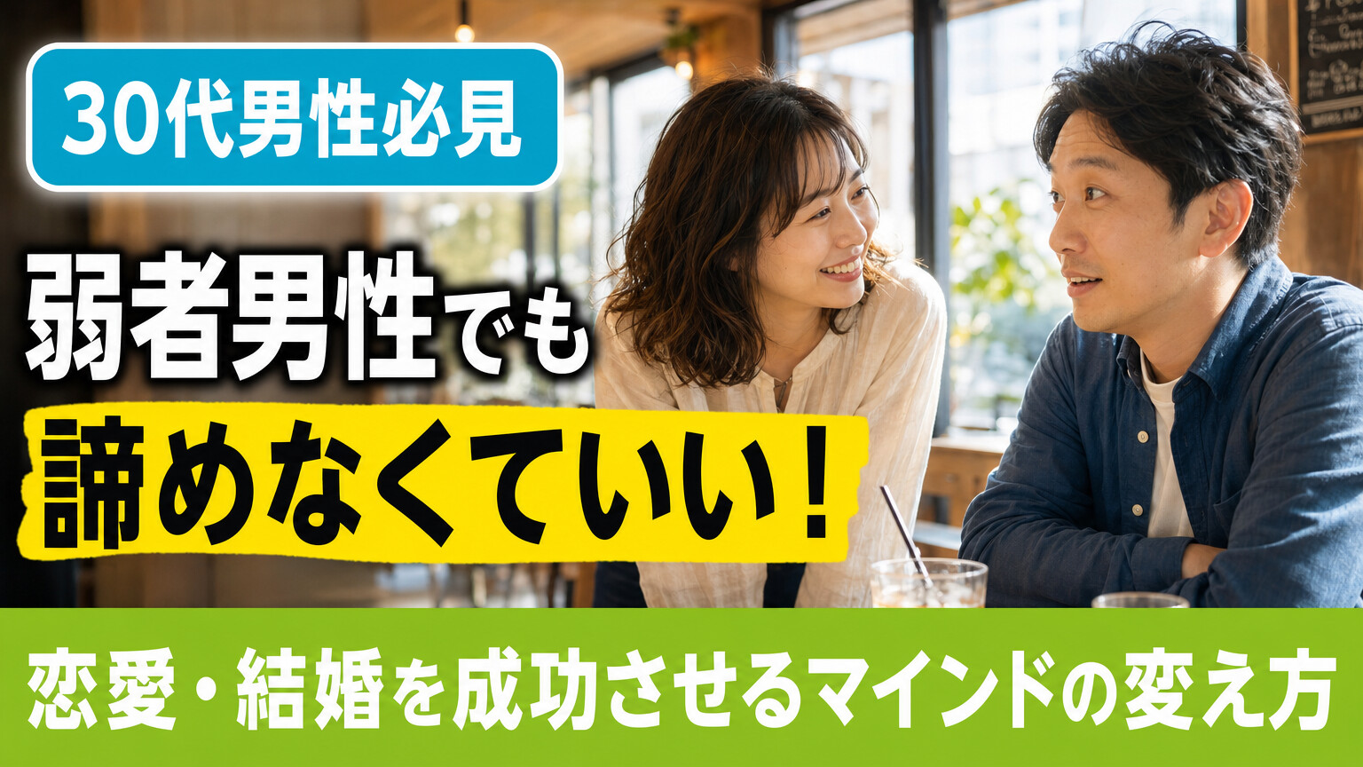 弱者男性でも恋愛・結婚を諦めない！マインドから変えて成功する婚活の進め方