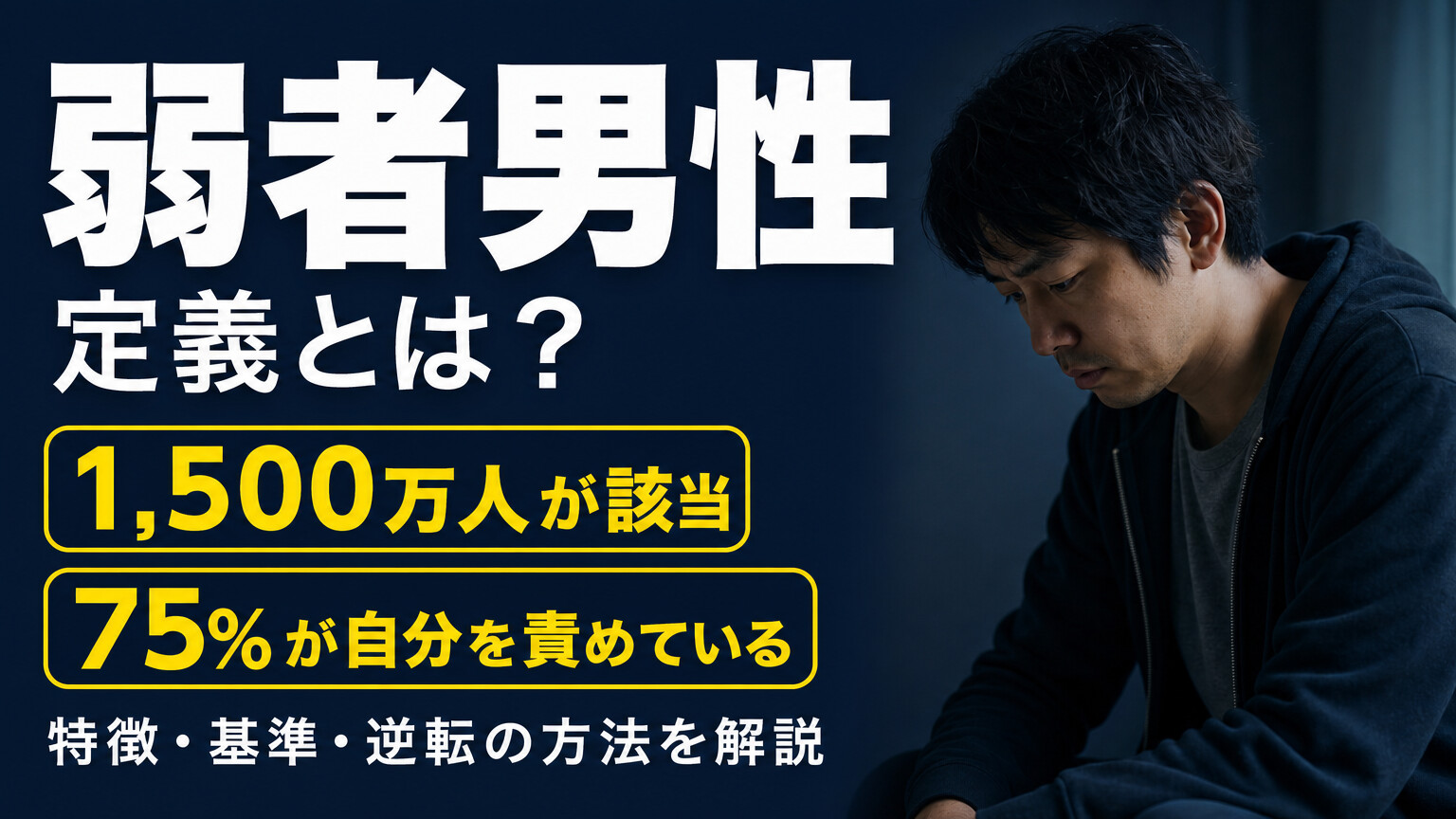 弱者男性の定義とは？特徴・基準と婚活で逆転できる5つのステップを解説