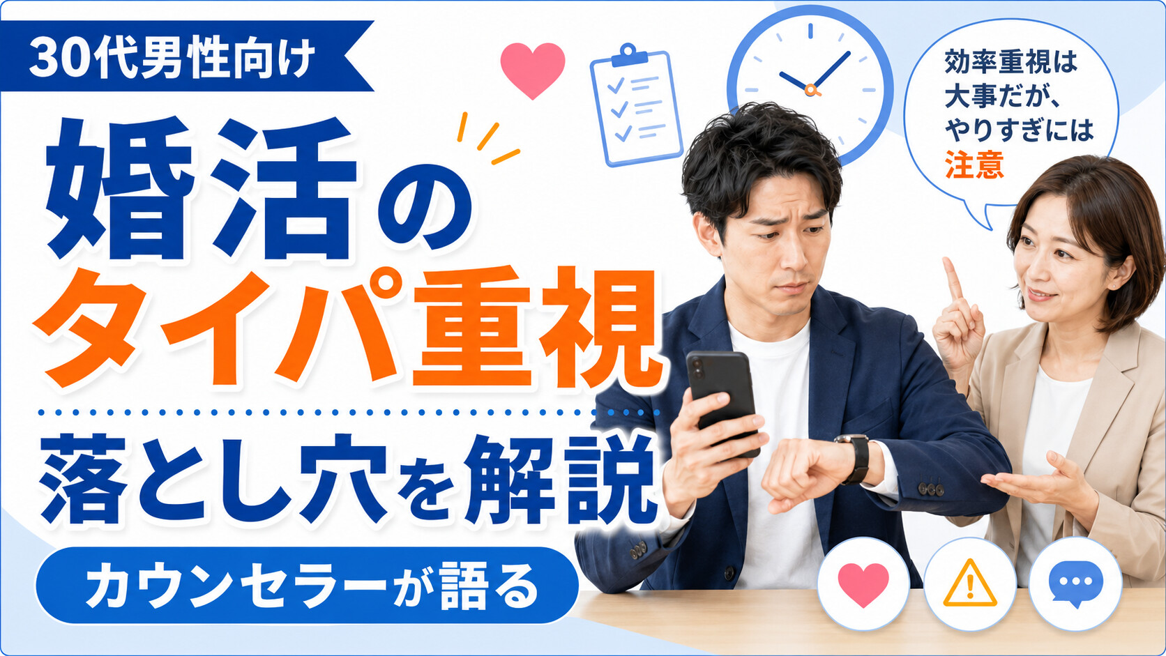 婚活のタイパを重視する人必見！カウンセラーが語る落とし穴を解説