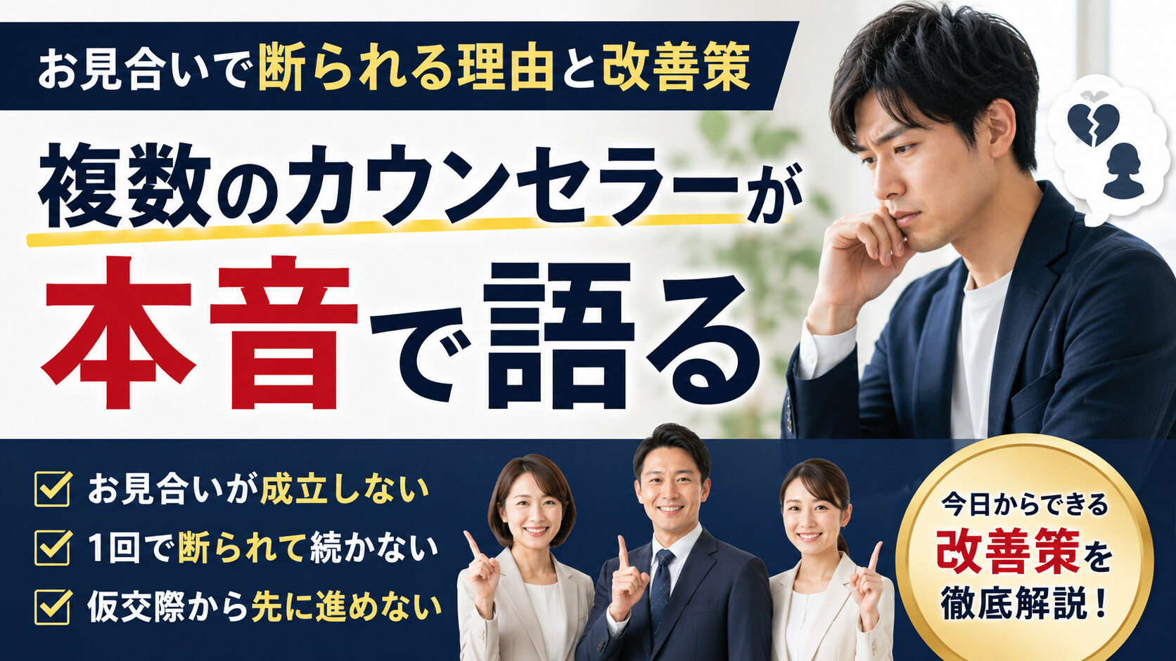 お見合いで断られる理由と改善策｜複数のカウンセラーが本音で語る