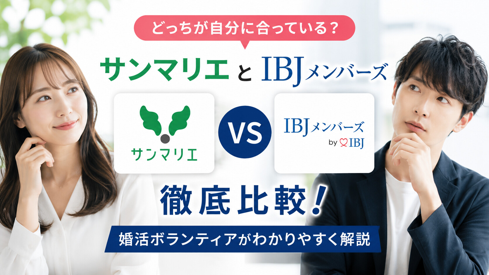 サンマリエとIBJメンバーズを徹底比較！婚活ボランティアが解説