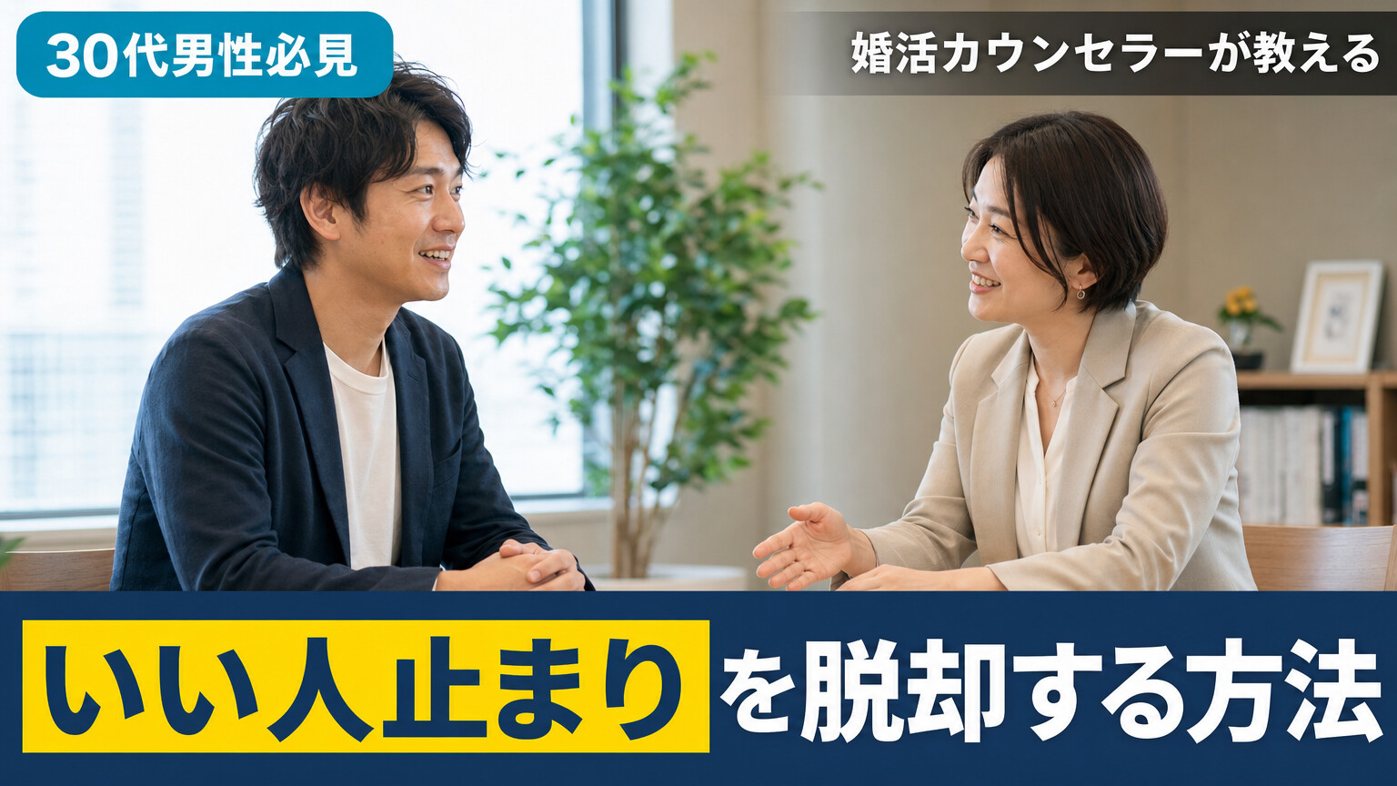 いい人止まりになる男性が無意識にやっている行動【婚活カウンセラー直伝】