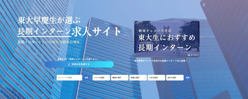 東大早慶生が選ぶ長期インターン・有給インターン求人サイト | U-inTern
