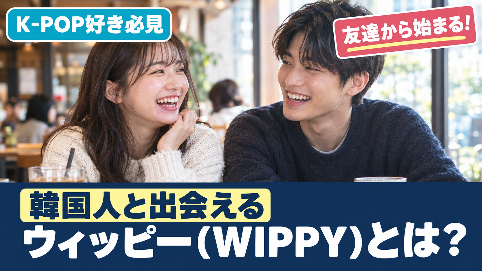 韓国人と出会えるウィッピー(WIPPY)とは？気軽に友達から始まるマッチングアプリを解説