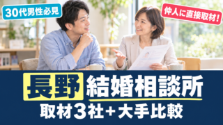 長野県で30代男性におすすめの結婚相談所【直接取材＆大手とも比較】